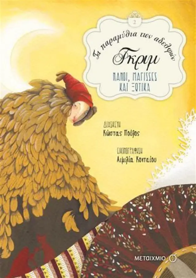 Νάνοι, μάγισσες και ξωτικά (Μεταίχμιο)