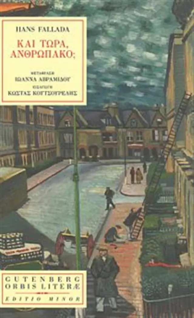 Και τώρα, ανθρωπάκο; / Hans Fallada (Gutenberg)