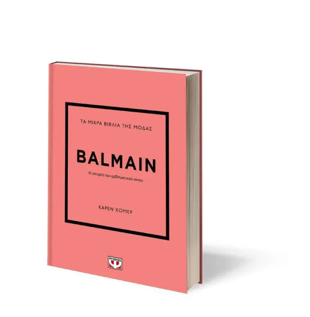 Τα μικρά βιβλία της μόδας: Balmain / Κάρεν Χόμερ (Ψυχογιός) 3