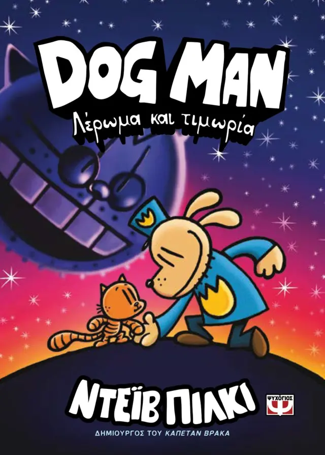 Dog man 9 - Λέρωμα και τιμωρία / Dav Pilkey (Ψυχογιός)