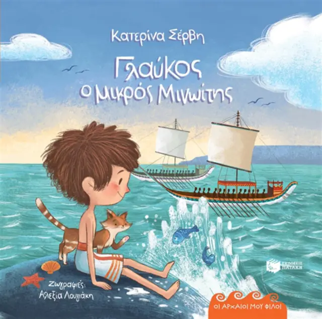 Πατάκης Βιβλίο: Γλαύκος, ο μικρός Μινωίτης (Οι αρχαίοι μου φίλοι) 4+ ετών 11943