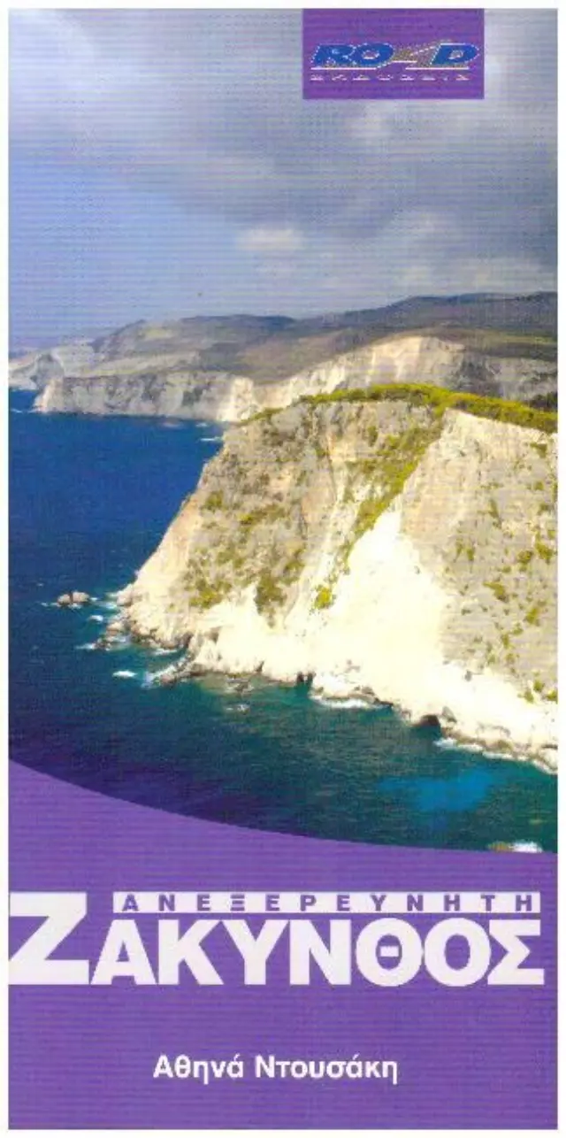 ΑΝΕΞΕΡΕΥΝΗΤΗ ΖΑΚΥΝΘΟΣ