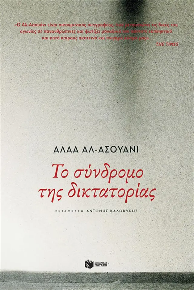 Το σύνδρομο της δικτατορίας / Αλάα Αλ - Ασουάνι (Εκδόσεις Πατάκη)