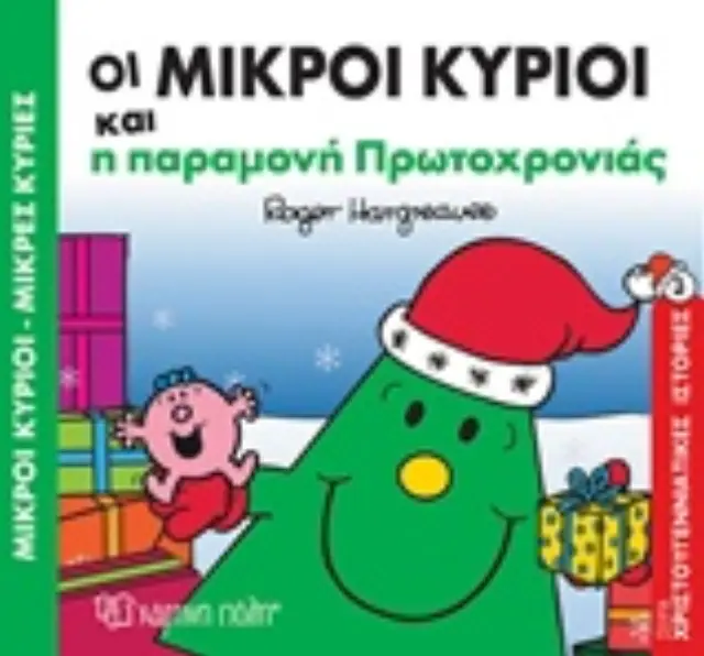 Οι Μικροί Κύριοι και η παραμονή Πρωτοχρονιάς (Χριστουγεννιάτικες Ιστορίες #3) 2