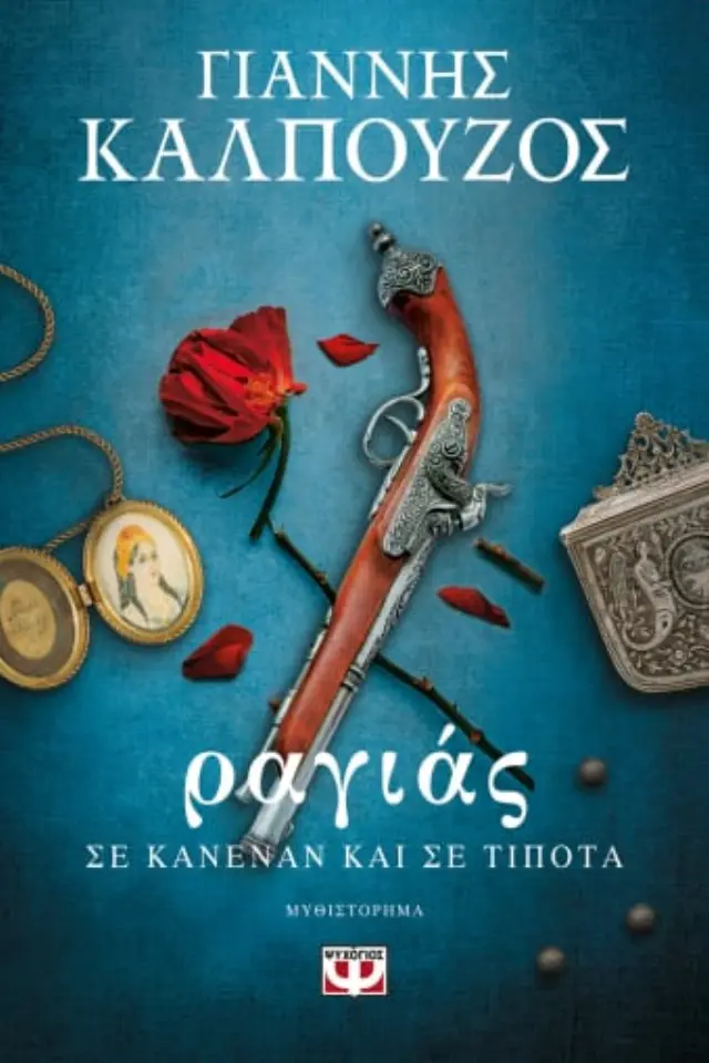 Ραγιάς - Σε κανέναν και σε τίποτα