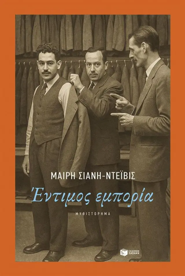 Έντιμος εμπορία / Μαίρη Σιάνη-Ντέιβις (Εκδόσεις Πατάκη)
