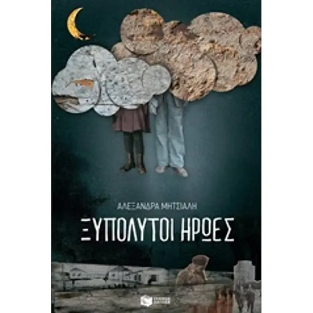 Ξυπόλυτοι ήρωες | Μητσιάλη Αλεξάνδρα