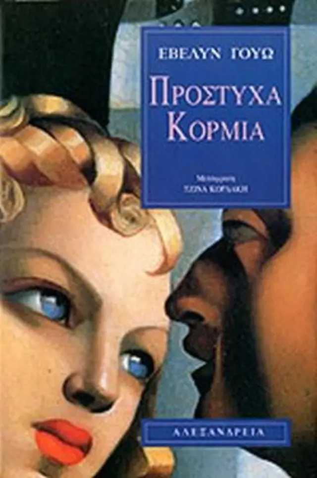 ΠΡΟΣΤΥΧΑ ΚΟΡΜΙΑ