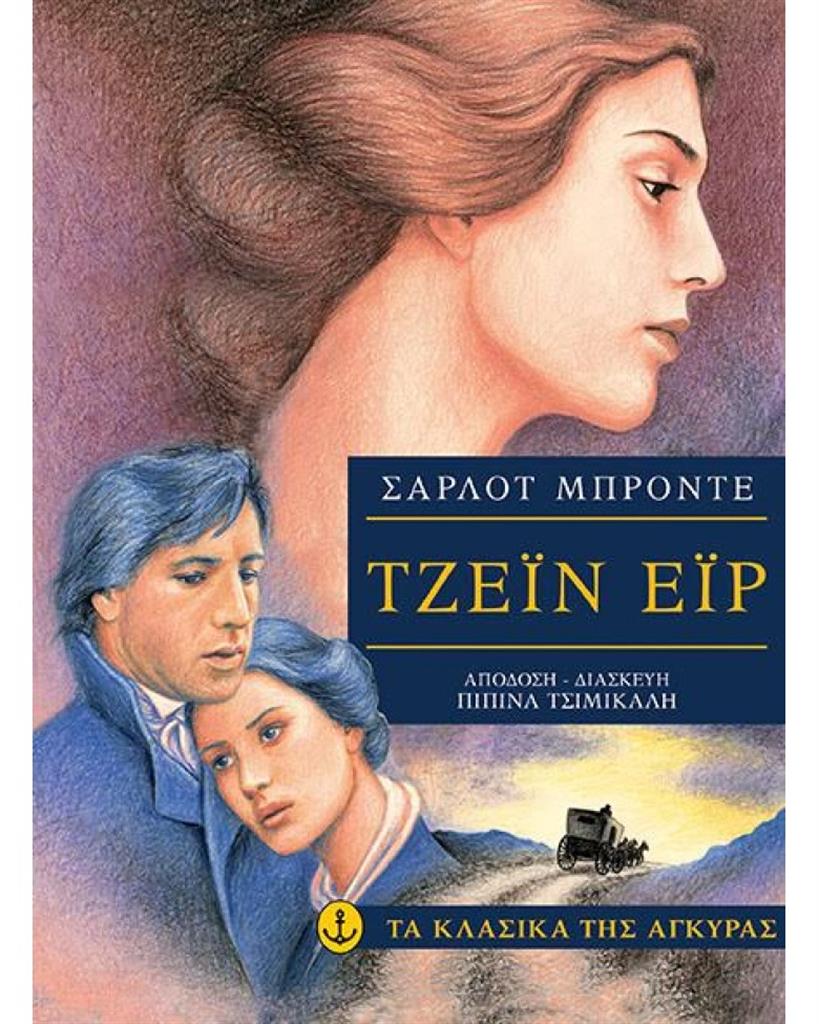 Τζέιν Έιρ / Σαρλότ Μπροντέ (Άγκυρα)