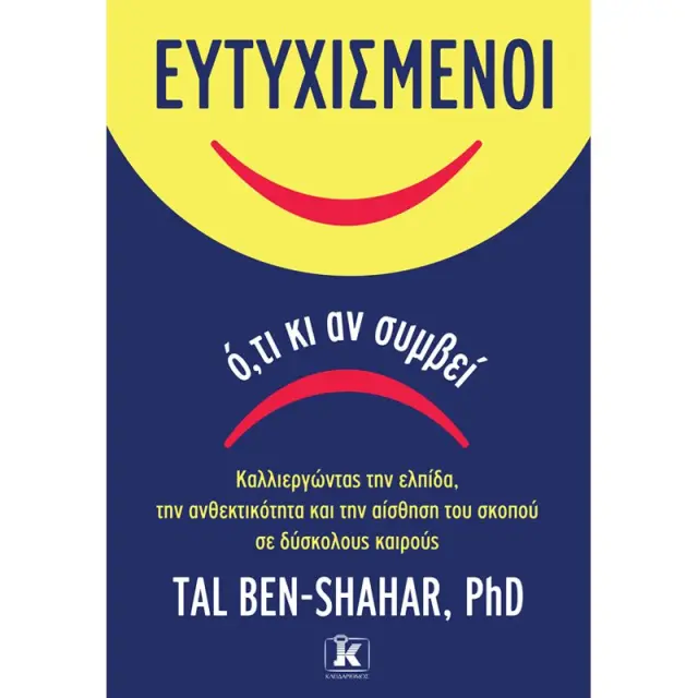 Ευτυχισμένοι ό,τι κι αν συμβεί