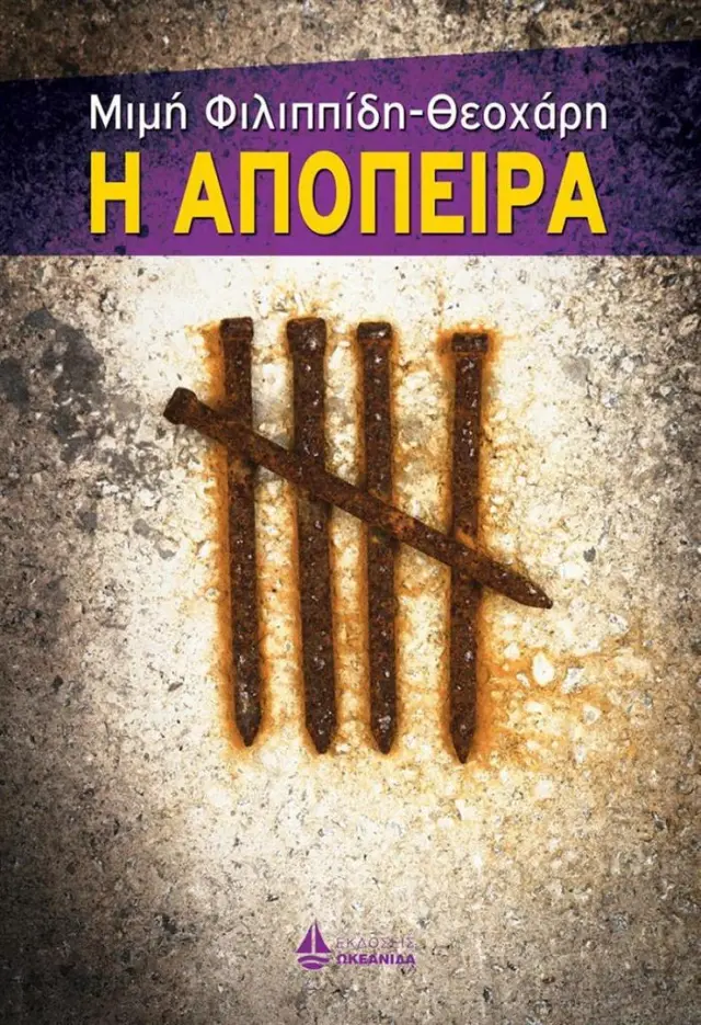 Η απόπειρα / Μιμή Φιλιππίδη - Θεοχάρη (Ωκεανίδα)