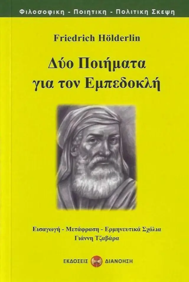 ΔΥΟ ΠΟΙΗΜΑΤΑ ΓΙΑ ΤΟΝ ΕΜΠΕΔΟΚΛΗ HOELDERLIN FRIEDRICH