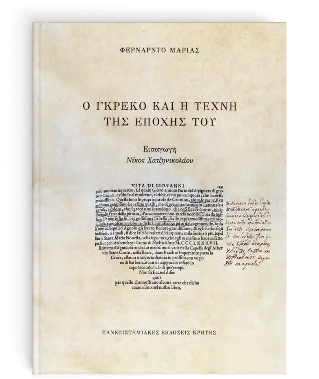 Ο ΓΚΡΕΚΟ ΚΑΙ Η ΤΕΧΝΗ ΤΗΣ ΕΠΟΧΗΣ ΤΟΥ/ΣΚΛΗΡΟΔΕΤΟ