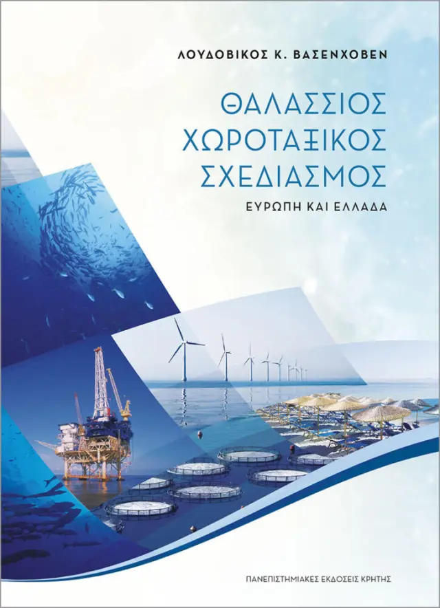 ΘΑΛΑΣΣΙΟΣ ΧΩΡΟΤΑΞΙΚΟΣ ΣΧΕΔΙΑΣΜΟΣ