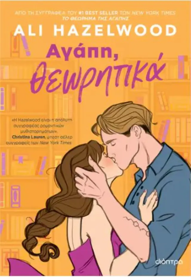 Αγάπη, θεωρητικά / Ali Hazelwood (Διόπτρα)