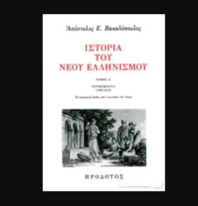 ΙΣΤΟΡΙΑ ΤΟΥ ΝΕΟΥ ΕΛΛΗΝΙΣΜΟΥ (ΤΕΤΑΡΤΟΣ ΤΟΜΟΣ) ΤΟΥΡΚΟΚΡΑΤΙΑ 1669-1812 - Η ΟΙΚΟΝΟΜΙΚΗ ΑΝΟΔΟΣ ΚΑΙ Ο ΦΩΤΙΣΜΟΣ ΤΟΥ ΓΕΝΟΥΣ