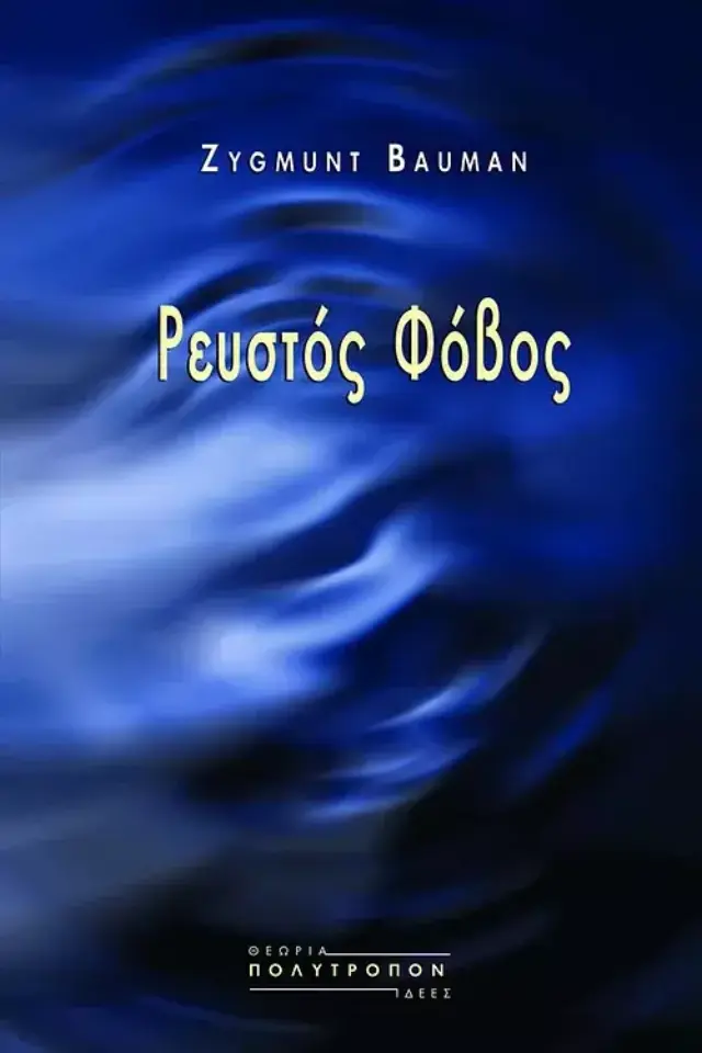 Ρευστός Φόβος