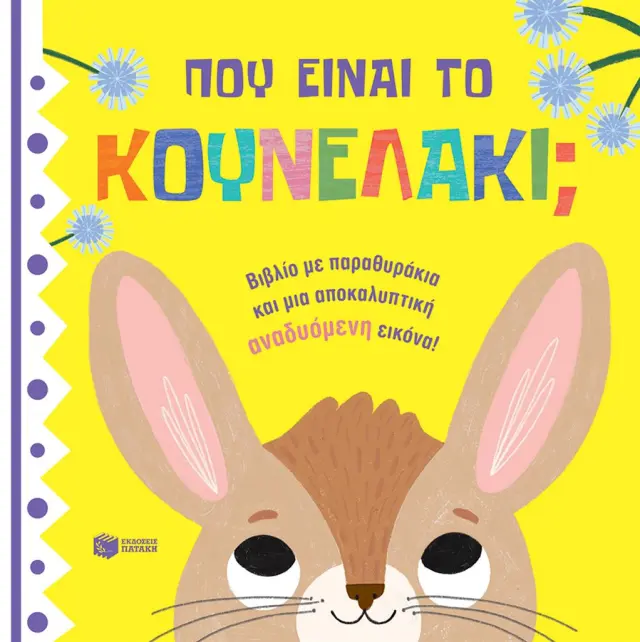 Πού είναι το κουνελάκι; / Jean Claude (Εκδόσεις Πατάκη)