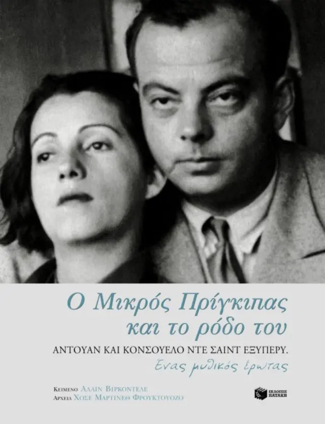 Ο Μικρός Πρίγκιπας και το ρόδο του. Αντουάν και Κονσουέλο ντε Σαιντ Εξυπερύ. Ένας μυθικός έρωτας