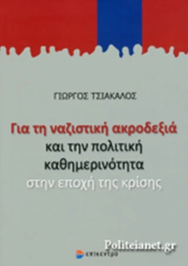ΓΙΑ ΤΗ ΝΑΖΙΣΤΙΚΗ ΑΚΡΟΔΕΞΙΑ ΚΑΙ ΤΗΝ ΠΟΛΙΤΙΚΗ ΚΑΘΗΜΕΡΙΝΟΤΗΤΑ ΣΤΗΝ ΕΠΟΧΗ ΤΗΣ ΚΡΙΣΗΣ