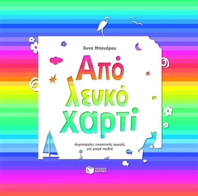 Από λευκό χαρτί - Δημιουργίες εικαστικής αγωγής για μικρά παιδιά