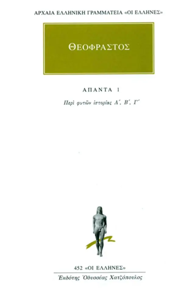 Περί φυτών ιστορία Α-Γ