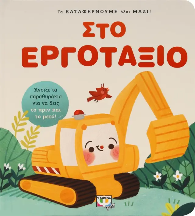 Τα καταφέρνουμε όλοι μαζί! - Στο εργοτάξιο