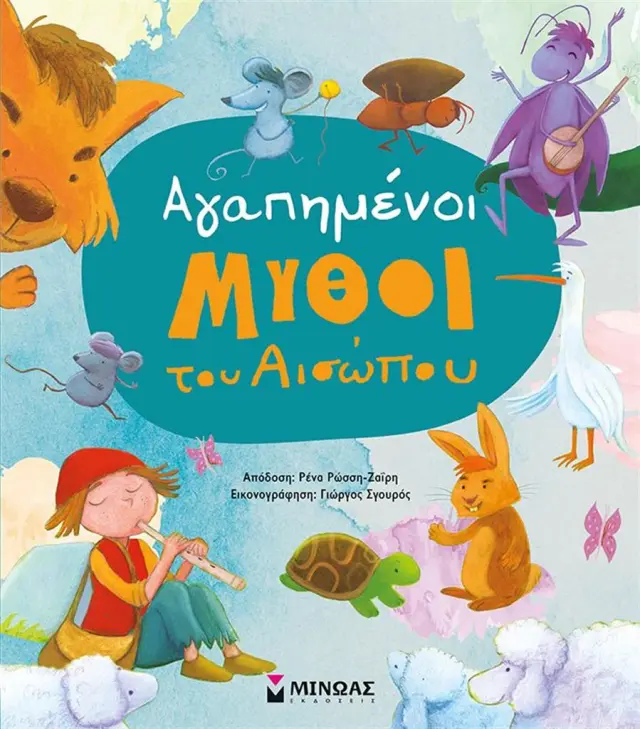 Αγαπημένοι μύθοι του Αισώπου - Σκληρόδετη Έκδοση
