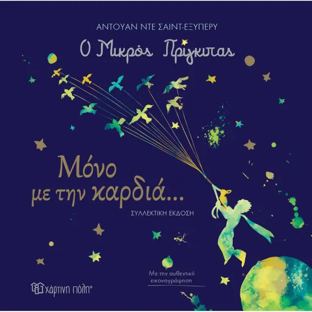 Ο Μικρός πρίγκιπας: Μόνο με την καρδιά... - Συλλεκτική Έκδοση