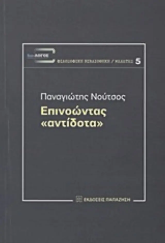 Επινοώντας "αντίδοτα"