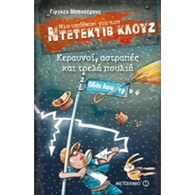 Μια υπόθεση για τον ντετέκτιβ Κλουζ 24: Κεραυνοί, αστραπές και τρελά πουλιά / Jürgen Banscherus (Μεταίχμιο)