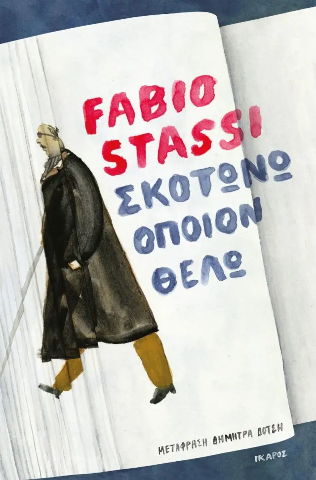 ΣΚΟΤΩΝΩ ΟΠΟΙΟΝ ΘΕΛΩ