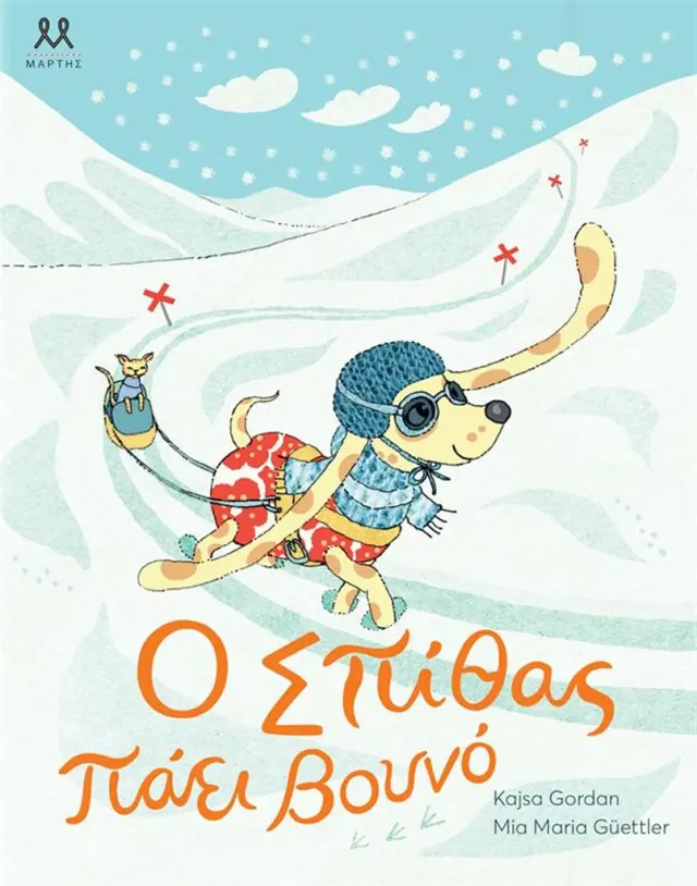 Ο Σπίθας πάει βουνό / Kajsa Gordan (ΜΑΡΤΗΣ)