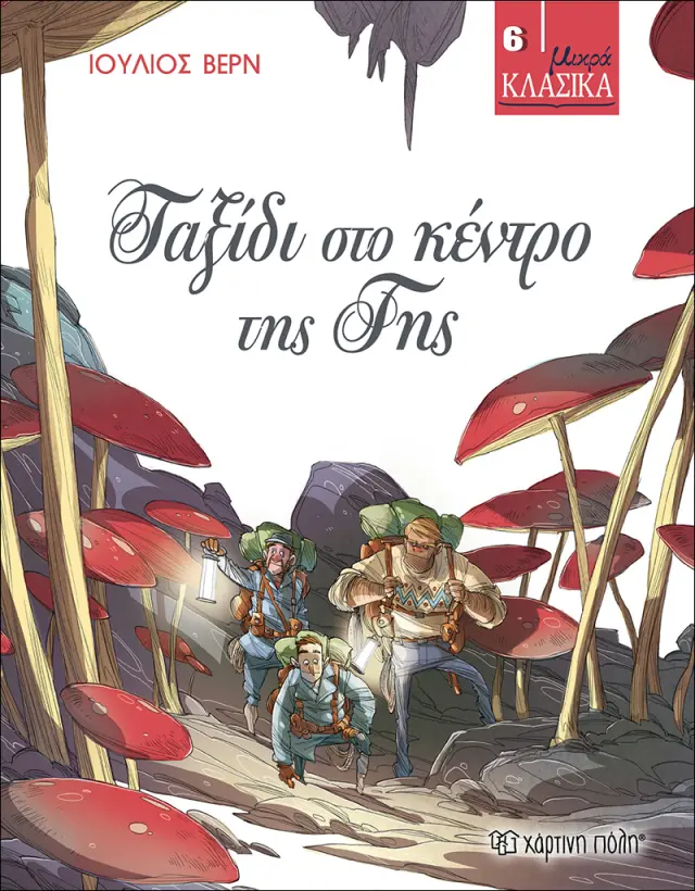 Ταξίδι στο Κέντρο της Γης - Μικρά Κλασικά No6