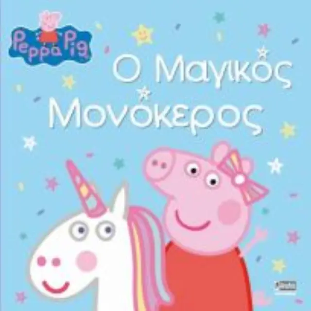 ΠΕΠΠΑ ΤΟ ΓΟΥΡΟΥΝΑΚΙ: Ο ΜΑΓΙΚΟΣ ΜΟΝΟΚΕΡΟΣ