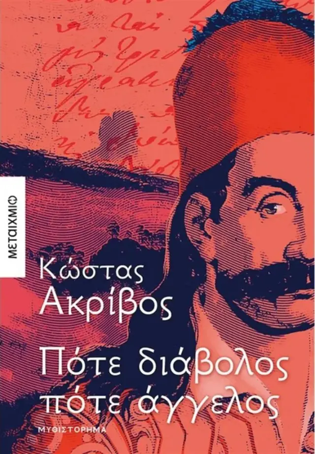 Πότε διάβολος πότε άγγελος / Ακρίβος Κώστας (Μεταίχμιο)