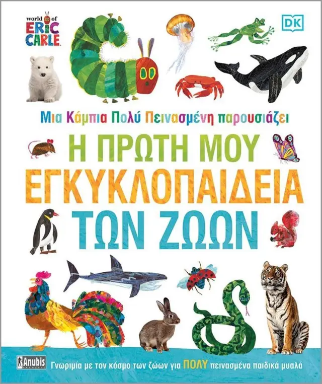 Μια κάμπια πολύ πεινασμένη: Η πρώτη μου εγκυκλοπαίδεια των ζώων / Andrea Mills (Anubis)