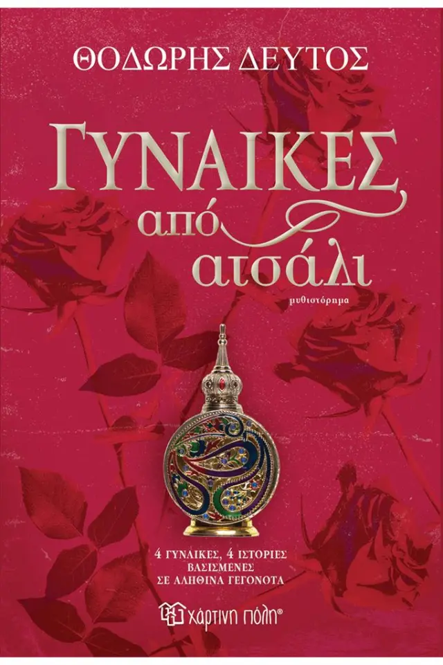 Γυναίκες από ατσάλι / Θοδωρής Δεύτος (Χάρτινη Πόλη)