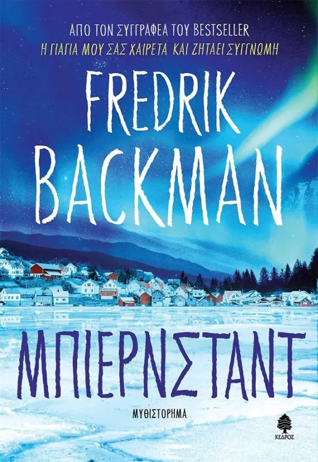 Μπιέρνσταντ / Fredrik Backman (Κέδρος)
