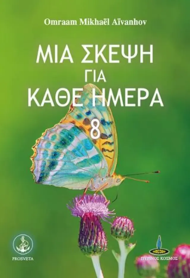 Μια σκέψη για κάθε ημέρα - Νο.8