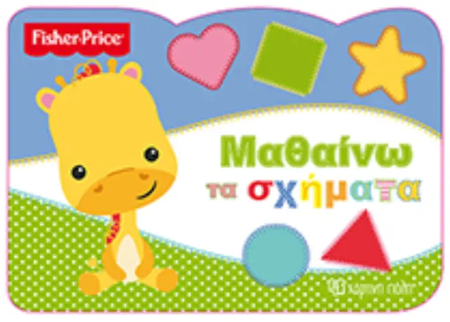 Fisher Price - Μαθαίνω τα σχήματα