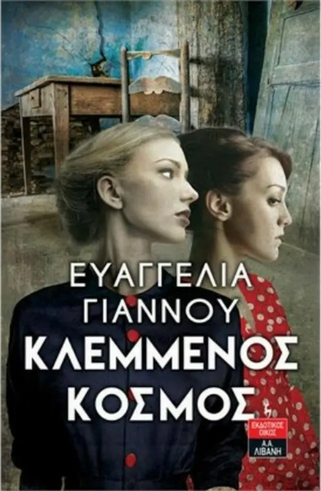 Κλεμμένος Κόσμος / Ευαγγελία Γιάννου (Εκδοτικός Οίκος Α. Α. Λιβάνη)