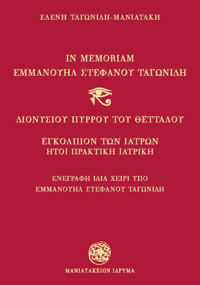 In Memoriam Εμμανουηλ Στεφάνου Ταγωνίδη