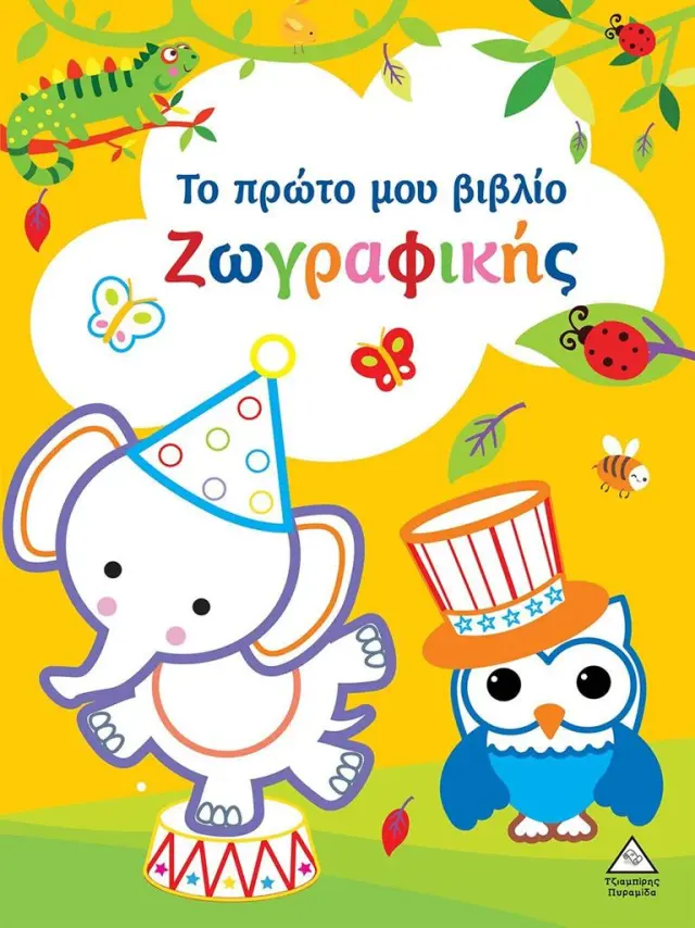 Το πρώτο μου βιβλίο ζωγραφικής (κίτρινο) (Τζιαμπίρης - Πυραμίδα)