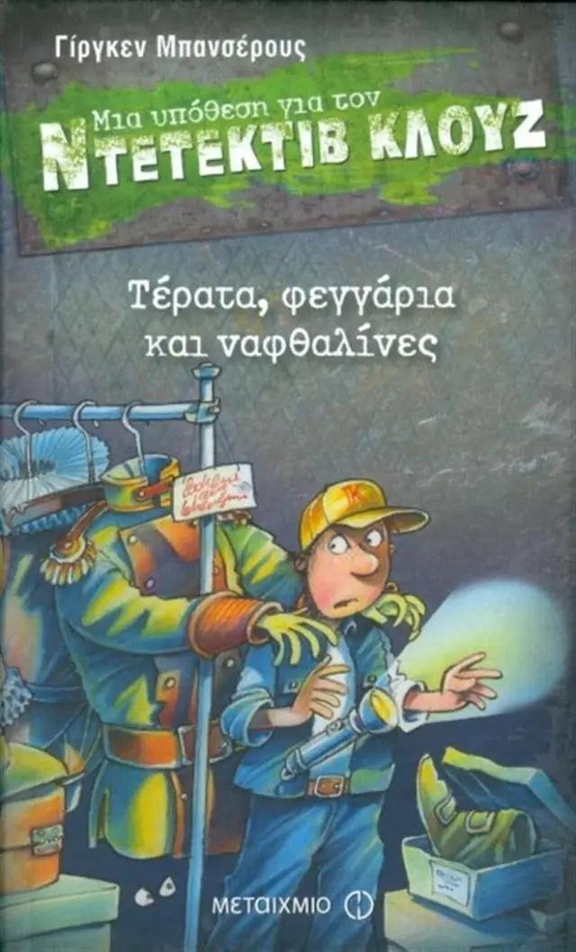 Μια υπόθεση για τον ντετέκτιβ Κλουζ 20 : Τέρατα, φεγγάρια και ναφθαλίνες / Γίργκεν Μπανσέρους (Μεταίχμιο)