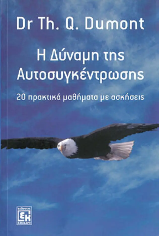 Η δύναμη της αυτοσυγκέντρωσης