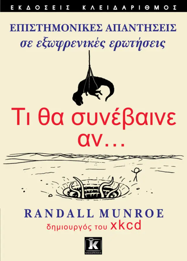 Τι θα συνέβαινε αν…