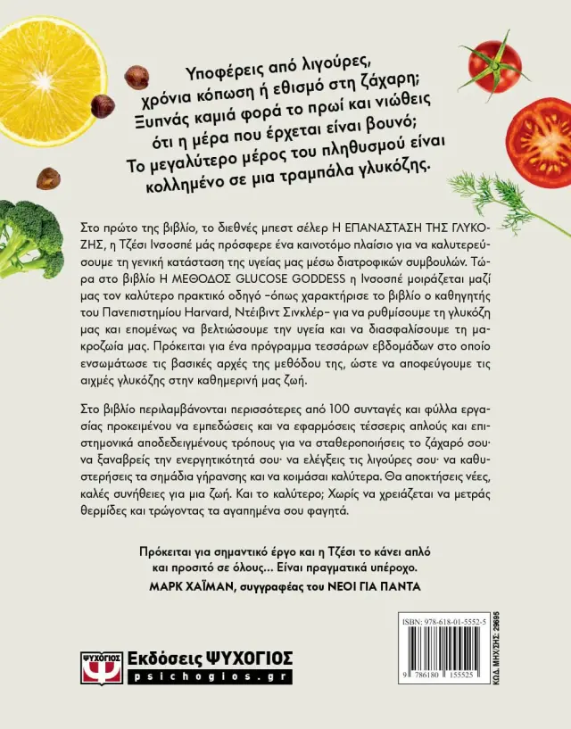 Glucose Goddess: Η μέθοδος / Τζέσι Ινσόσπε (Ψυχογιός) 2