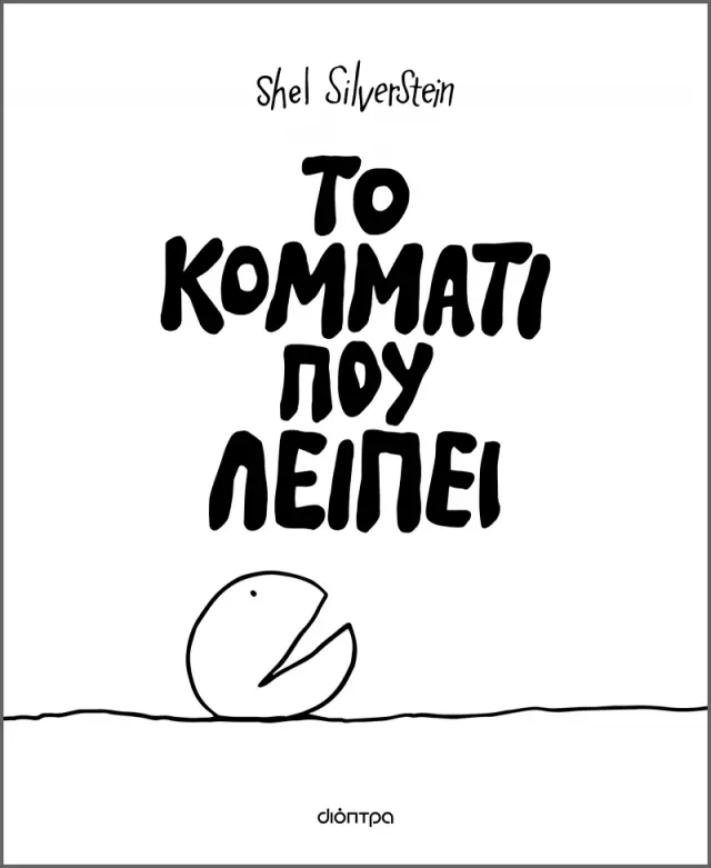 Το Κομμάτι που Λείπει, Shel Silverstein - Εκδόσεις Διόπτρα
