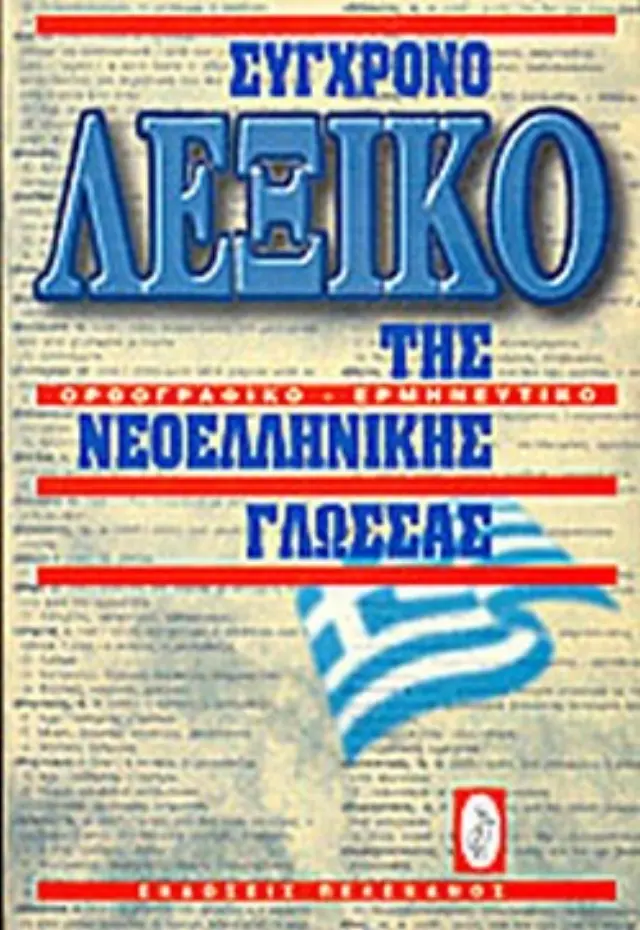 ΣΥΓΧΡΟΝΟ ΛΕΞΙΚΟ ΝΕΟΕΛΛΗΝΙΚΗΣ ΓΛΩΣΣΑΣ ΟΡΘΟΓΡΑΦΙΚΟ ΕΡΜΗΝΕΥΤΙΚΟ